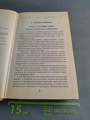 Правила устройства электроустановок