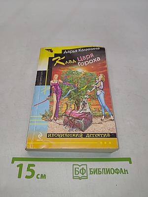 Клад Царя Гороха
