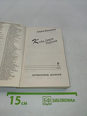 Клад Царя Гороха