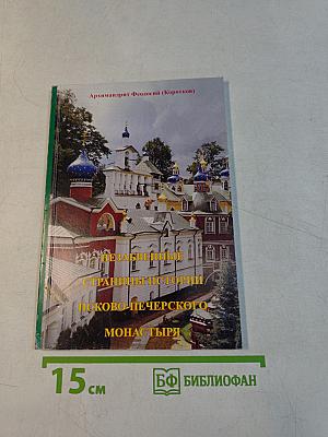 Незабвенные страницы истории Псково-Печерского монастыря