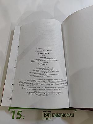 Литература 7 класс. Часть 1
