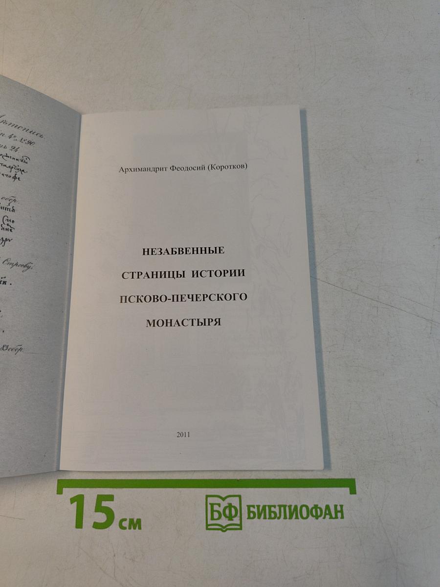 Незабвенные страницы истории Псково-Печерского монастыря