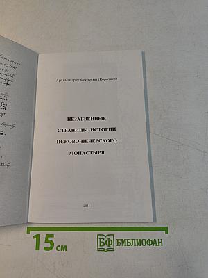 Незабвенные страницы истории Псково-Печерского монастыря