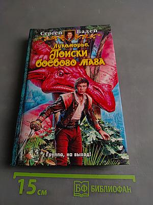 Лукоморье. Поиски боевого мага