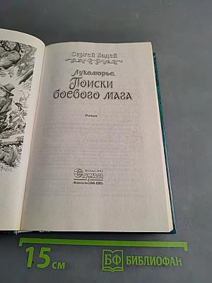 Лукоморье. Поиски боевого мага