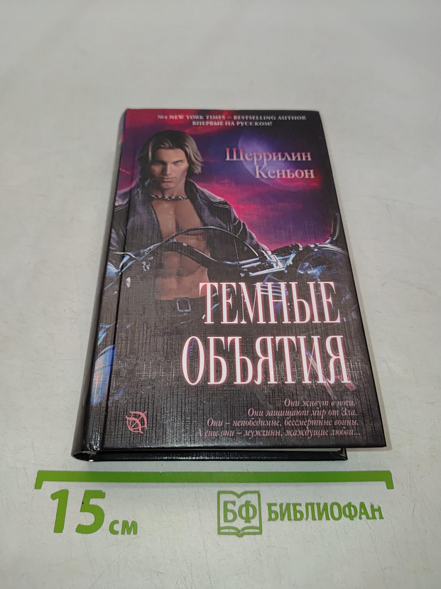 Темные объятия