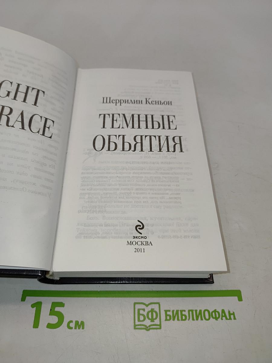 Темные объятия