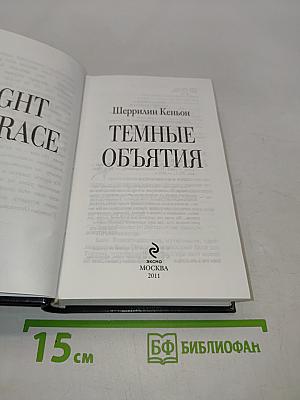 Темные объятия