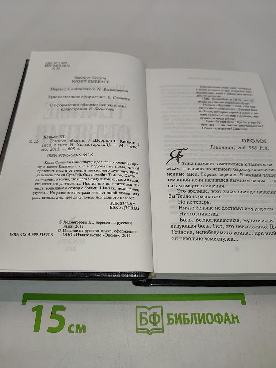 Темные объятия