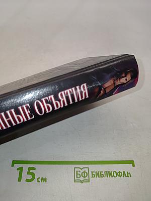 Темные объятия