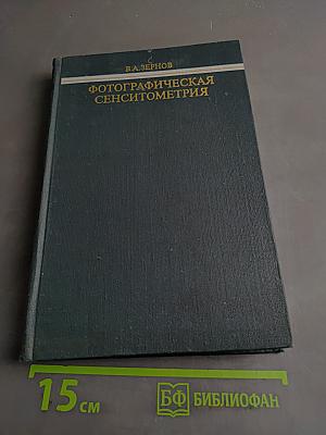 Фотографическая сенситометрия