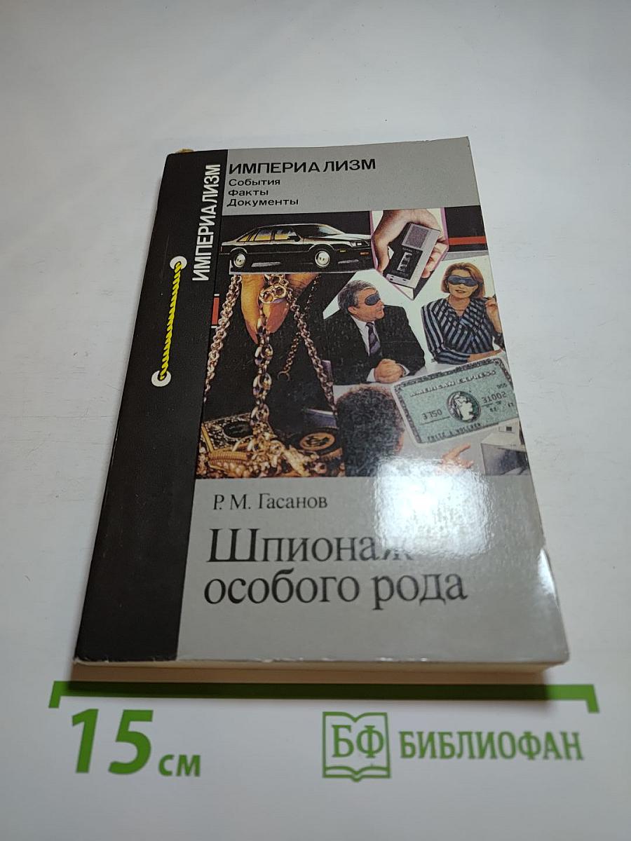 Шпионаж особого рода