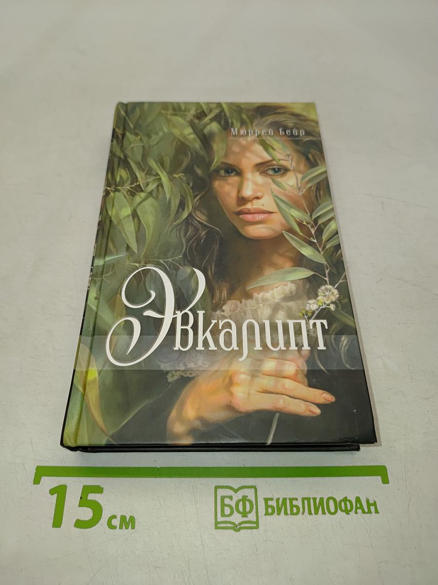 Эвкалипт