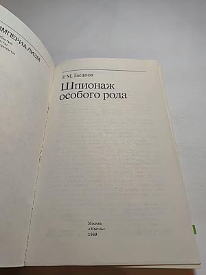 Шпионаж особого рода