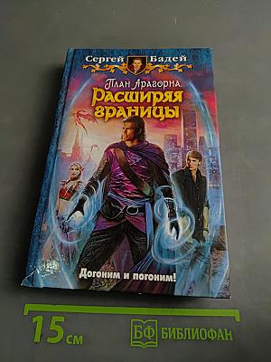 План Арагорна. Расширяя границы