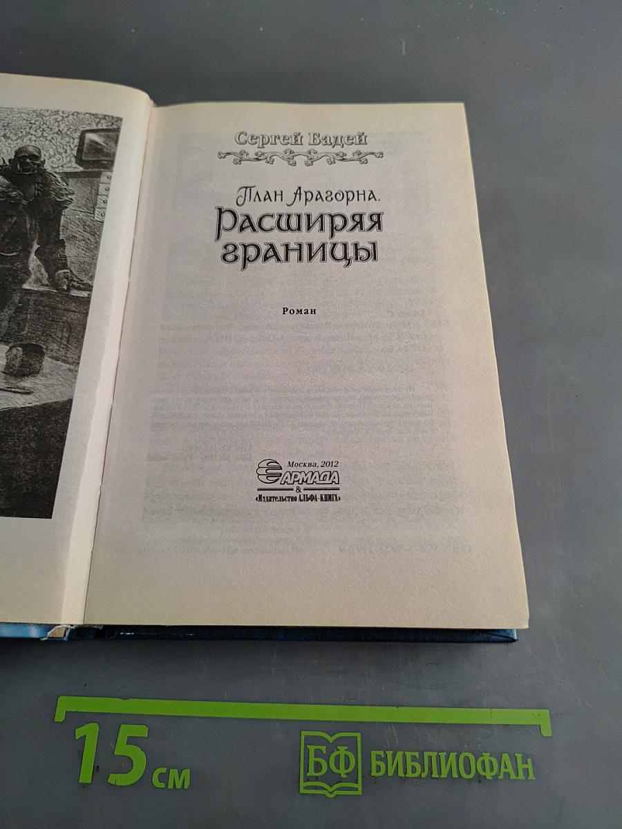 План Арагорна. Расширяя границы