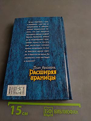 План Арагорна. Расширяя границы