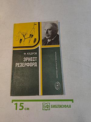 Эрнест Резерфорд (Рождение ядерной физики)