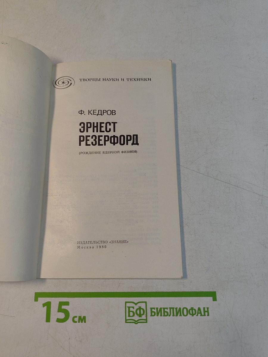 Эрнест Резерфорд (Рождение ядерной физики)