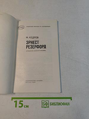 Эрнест Резерфорд (Рождение ядерной физики)