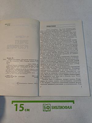 Эрнест Резерфорд (Рождение ядерной физики)