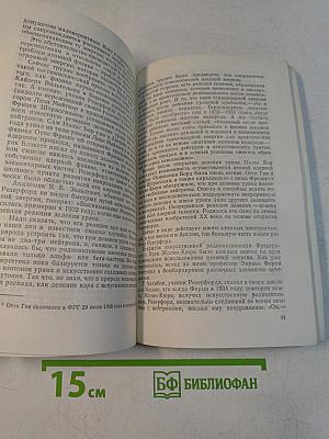 Эрнест Резерфорд (Рождение ядерной физики)