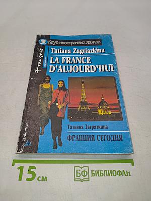 Франция сегодня