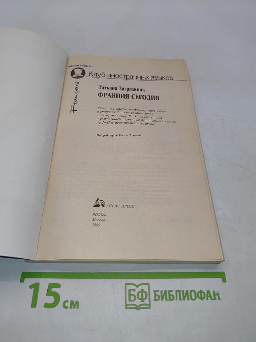 Франция сегодня