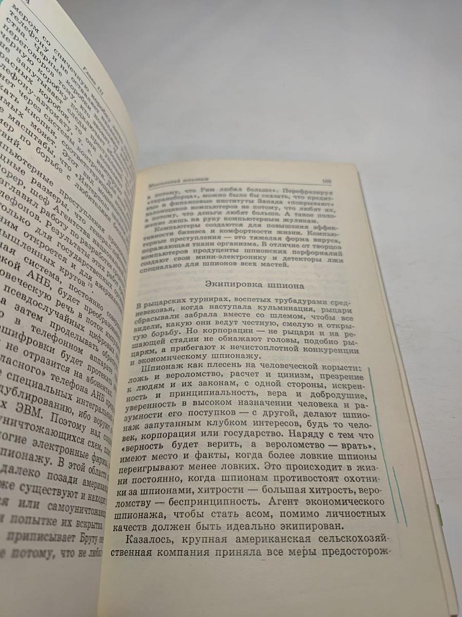 Шпионаж особого рода