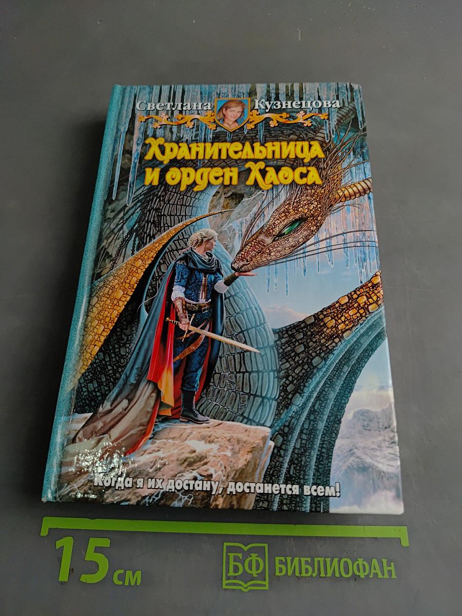 Хранительница и орден Хаоса