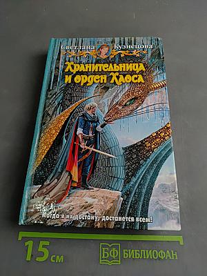 Хранительница и орден Хаоса