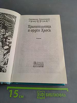 Хранительница и орден Хаоса