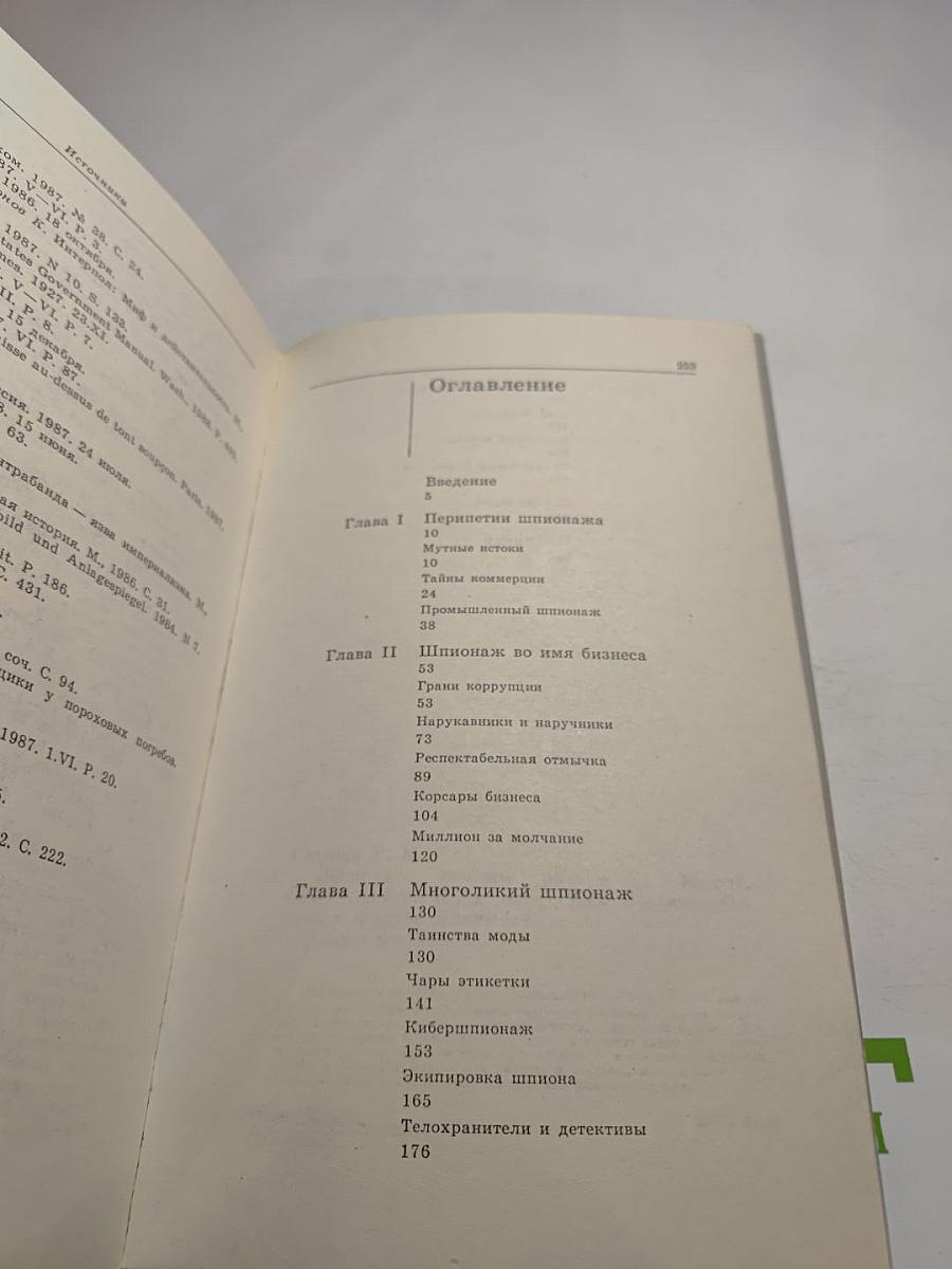 Шпионаж особого рода