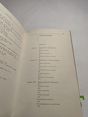 Шпионаж особого рода