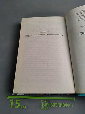Хранительница и орден Хаоса