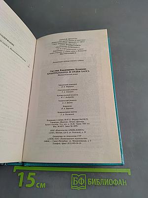 Хранительница и орден Хаоса