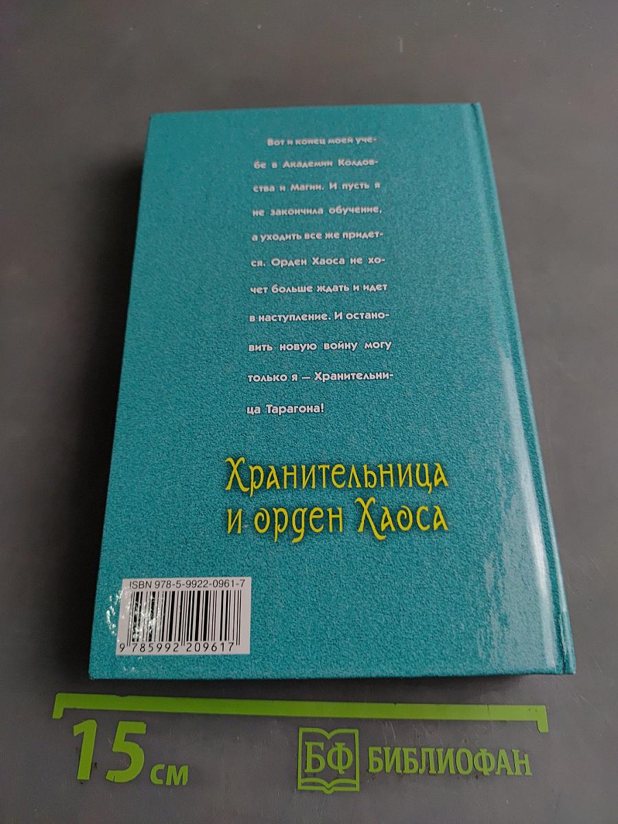 Хранительница и орден Хаоса