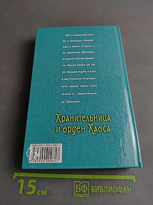 Хранительница и орден Хаоса