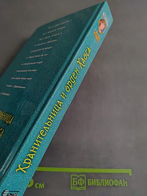 Хранительница и орден Хаоса