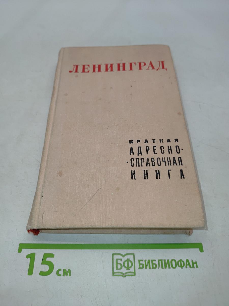 Краткая адресно-справочная книга Ленинград