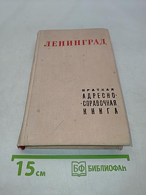 Краткая адресно-справочная книга Ленинград