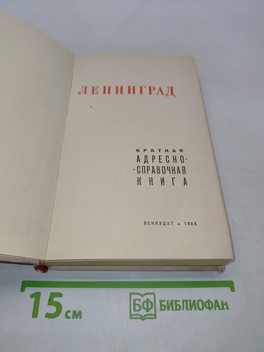 Краткая адресно-справочная книга Ленинград
