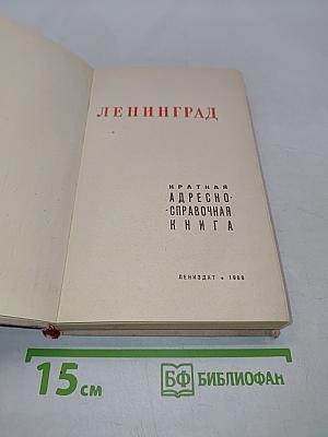 Краткая адресно-справочная книга Ленинград