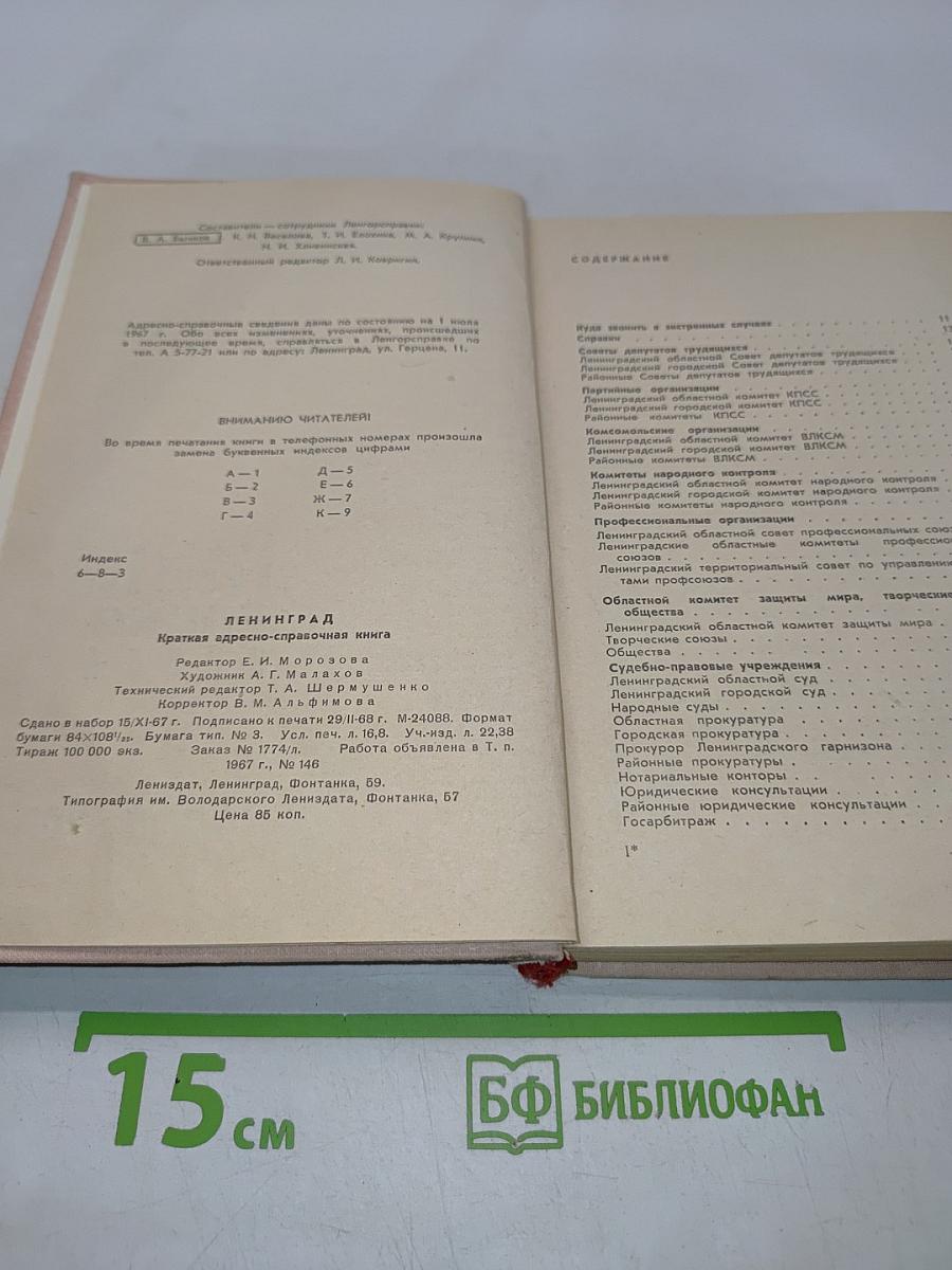 Краткая адресно-справочная книга Ленинград