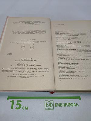 Краткая адресно-справочная книга Ленинград