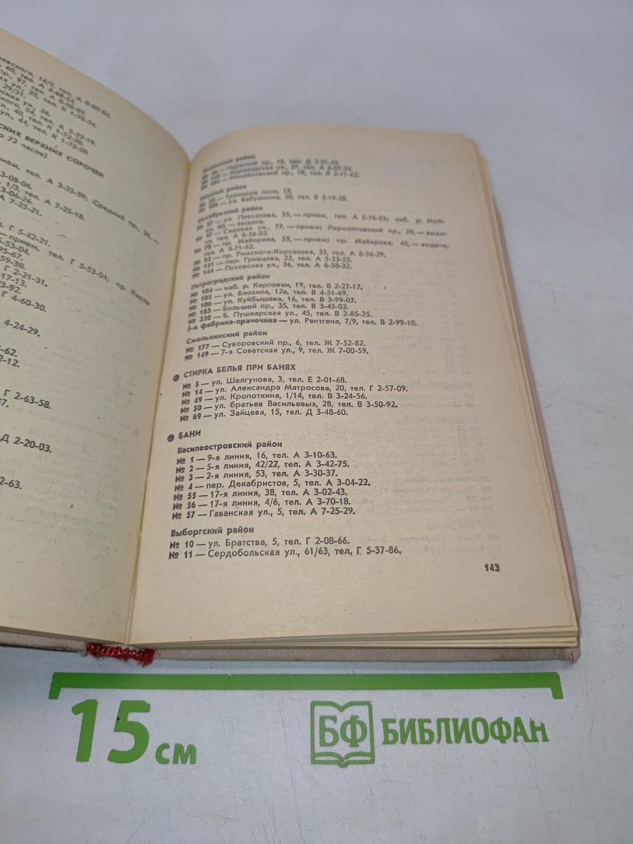 Краткая адресно-справочная книга Ленинград