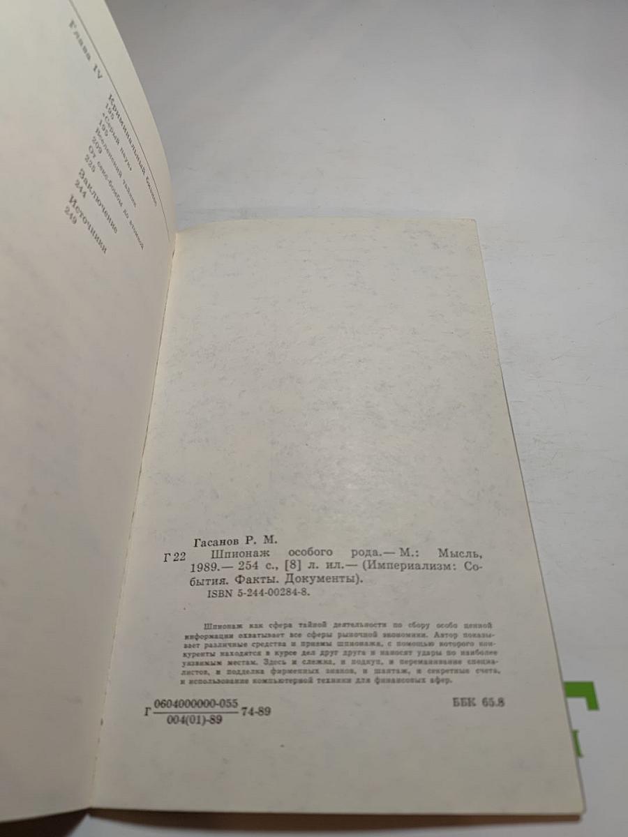 Шпионаж особого рода