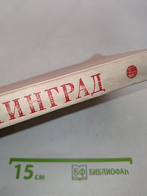 Краткая адресно-справочная книга Ленинград