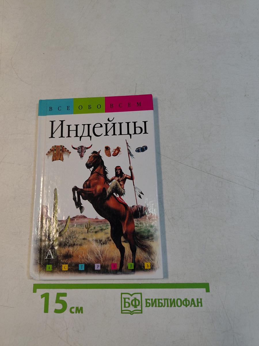 Индейцы