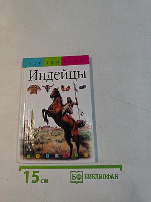 Индейцы